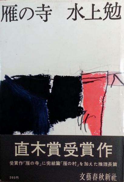 雁の寺 水上勉 著 智新堂書店 古本 中古本 古書籍の通販は 日本の古本屋 日本の古本屋