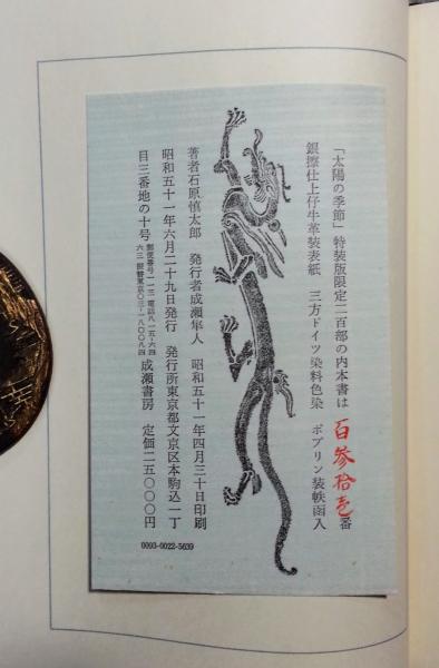 太陽の季節(石原慎太郎 著) / 古本、中古本、古書籍の通販は