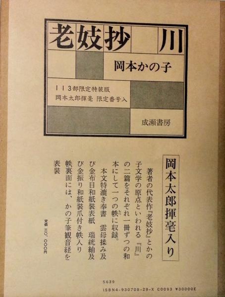 岡本かの子　「老妓抄　川」　限定特装版・成瀬書房・帙入り和本 老妓抄・川(岡本かの子著) / 古本、中古本、古書籍の通販は「日本の