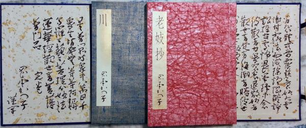 老妓抄・川(岡本かの子著) / 古本、中古本、古書籍の通販は「日本の
