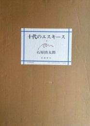 十代のエスキース 石原慎太郎　肉筆（毛筆）署名入り　限定500部 十代のエスキース(石原慎太郎 著) / 古本、中古本、古書籍の通販