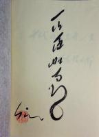 十代のエスキース(石原慎太郎) / 古本、中古本、古書籍の通販は