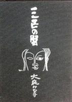 三匹の蟹