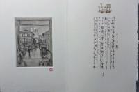 走馬灯　オリジナル・ミニュアチュール銅版画集