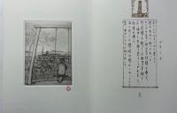走馬灯　オリジナル・ミニュアチュール銅版画集