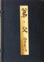弟・父