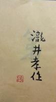 弟・父