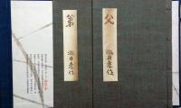 弟・父