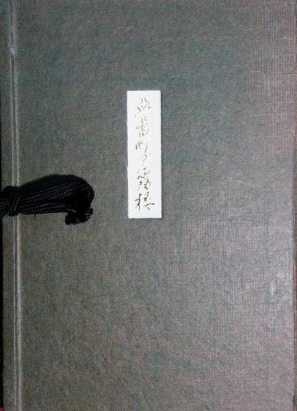 五番町夕霧楼(水上勉 著) / 智新堂書店 / 古本、中古本、古書籍の通販