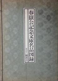 春嶽公記念文庫名品図録