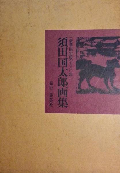 須田国太郎画集(編集制作: 座右宝刊行会) / 古本、中古本、古書籍の 