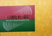 明治開化期の錦絵