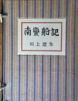 南蛮船記