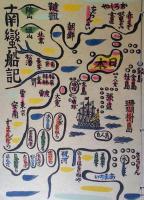 南蛮船記