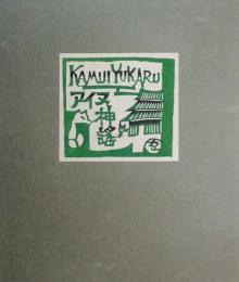 アイヌ神謡 : KAMUI YUKARU