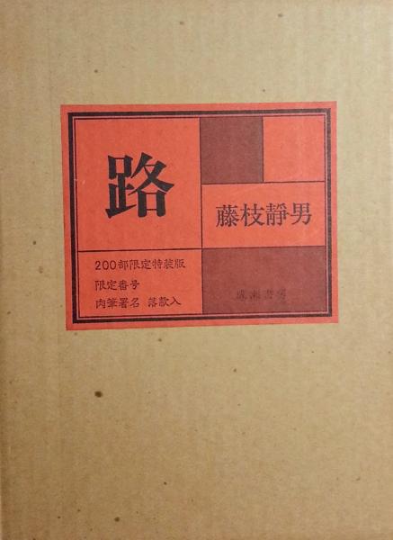 江戸紫 (岡田甫) / 智新堂書店 / 古本、中古本、古書籍の通販は
