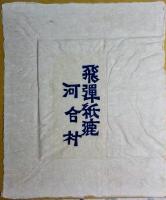 飛弾紙漉河合村