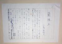 蘭陵王 : 自筆原稿完全復元版(三島由紀夫 著) / 古本、中古本、古書籍