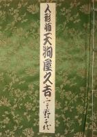 人形師天狗屋久吉