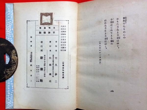 三味線草 : 絵入小唄集(竹久夢二著) / 智新堂書店 / 古本、中古 三味線草 : 絵入小唄集(竹久夢二著) / 智新堂書店 / 古本、中古