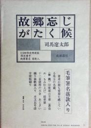 故郷忘じがたく候