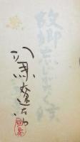 故郷忘じがたく候