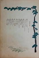 中山晋平作曲全集　民謡曲　須坂小唄