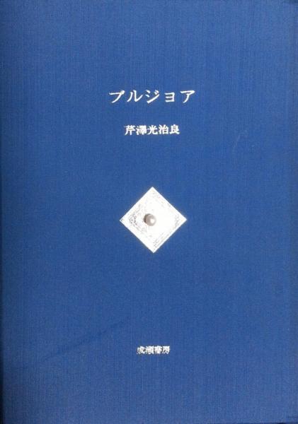 ブルジョア(芹沢光治良 著) / 古本、中古本、古書籍の通販は「日本の