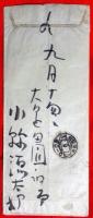 小糸源太郎書簡
