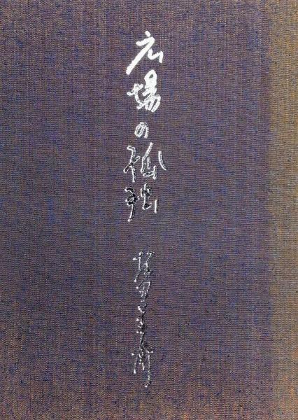 広場の孤独 堀田善衛 著 古本 中古本 古書籍の通販は 日本の古本屋 日本の古本屋 広場の孤独 堀田善衛 著 古本 中古本 古書籍の通販は 日本の古本屋 日本の古本屋