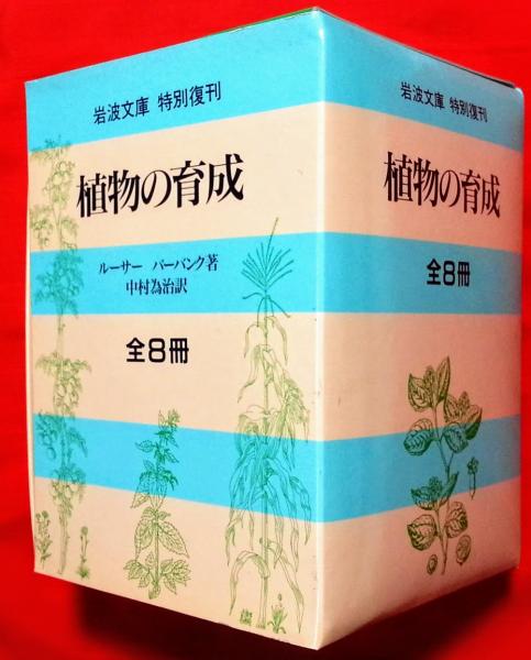 植物の育成 ルーサー バーバンク著 中村爲治譯 古本 中古本 古書籍の通販は 日本の古本屋 日本の古本屋 植物の育成 ルーサー バーバンク著 中村爲治譯 古本 中古本 古書籍の通販は 日本の古本屋 日本の古本屋