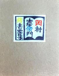 岡村吉右衞門藏書票集