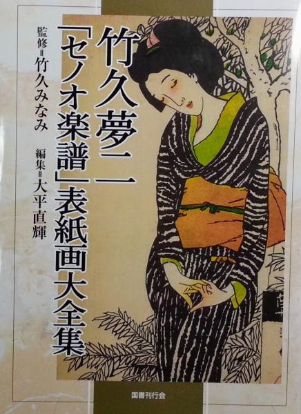 竹久夢二「セノオ楽譜」表紙画大全集(竹久夢二 [画] ; 大平直輝, 西東