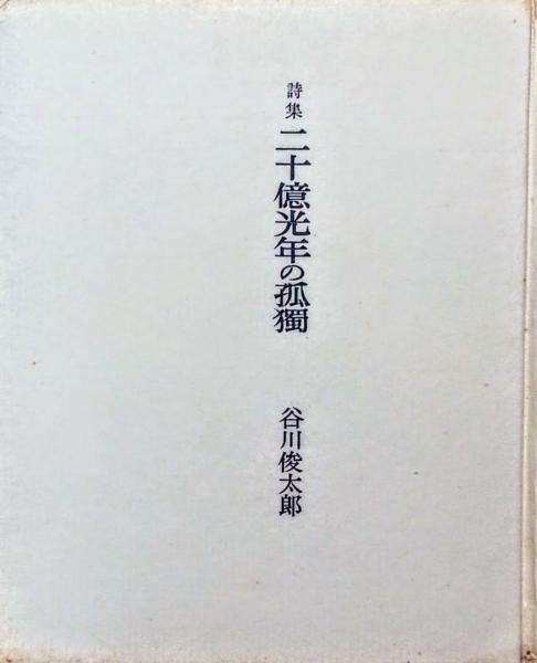 二十億光年の孤独 : 詩集(谷川俊太郎 著) / 古本、中古本、古書籍の