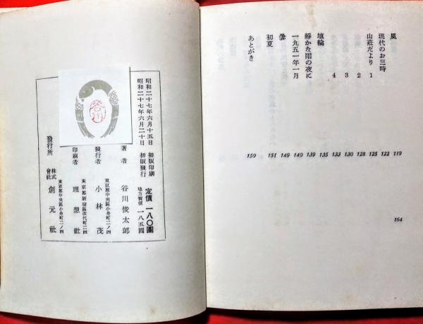 二十億光年の孤独 : 詩集(谷川俊太郎 著) / 古本、中古本、古書籍の