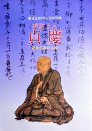解脱上人(げだつしょうにん)貞慶(じょうけい) : 鎌倉仏教の本流 : 御遠忌800年記念特別展