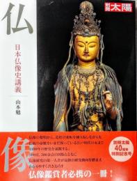 仏像 : 日本仏像史講義