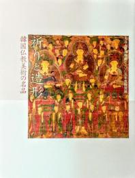 祈りと造形 : 韓国仏教美術の名品 : 大谷大学博物館二〇〇九年度特別展