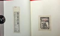 鬼才の画人谷中安規