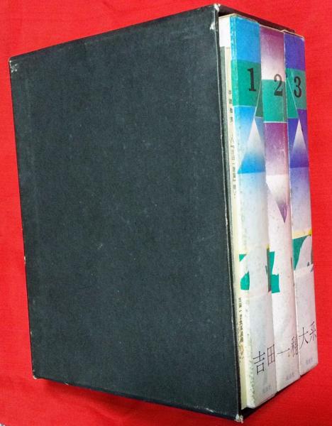 吉田一穂体系 吉田一穂大系 / 古本、中古本、古書籍の通販は「日本の古本屋
