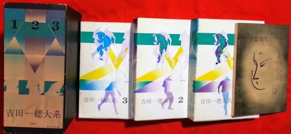 吉田一穂体系 吉田一穂大系 / 古本、中古本、古書籍の通販は「日本の古本屋