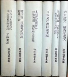 狩谷棭齋全集　全６巻揃　覆刻日本古典全集