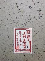 朝鮮諸道具　１，２