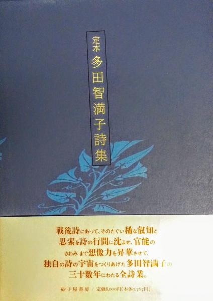 定本多田智満子詩集(多田智満子著) / 古本、中古本、古書籍の通販は「日本の古本屋」