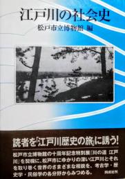 江戸川の社会史