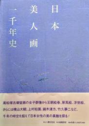 日本美人画一千年史