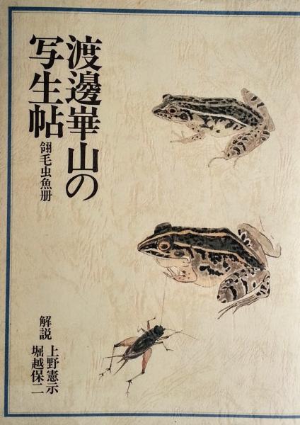 渡辺崋山の写生帖 : 翎毛虫魚冊(上野憲示, 堀越保二 解説) / 古本
