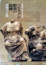 パルテノン彫刻の流転 : エルギン・マーブルズ
