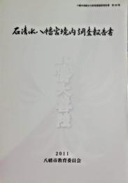 石清水八幡宮境内調査報告書