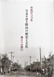 写真が語る野田の歴史と文化 : 市民がつづる郷土への想い